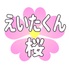 えいたくんに送るハートの桜