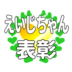 えいじちゃんに送るハートの表彰