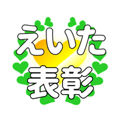えいたに送るハートの表彰