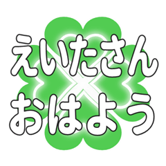 えいたさんに送るハートのクローバーの挨拶