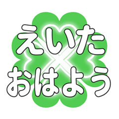 えいたに送るハートのクローバーの挨拶