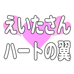 えいたさんに送るハートの翼