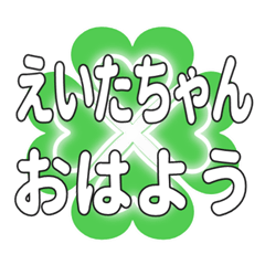 えいたちゃんに送るハートのクローバー