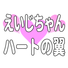 えいじちゃんに送るハートの翼
