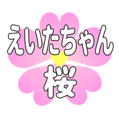 えいたちゃんに送るハートの桜