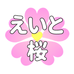 えいとに送るハートの桜