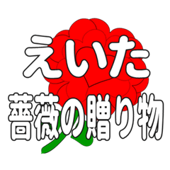 えいたに送るハートのバラ