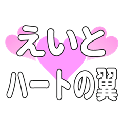 えいとに送るハートの翼