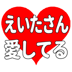 えいたさんに送る大きいハートの想い