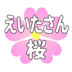 えいたさんに送るハートの桜