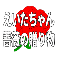 えいたちゃんに送るハートのバラ