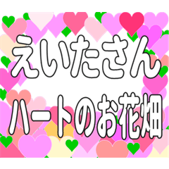 えいたさんに送るハートのお花畑
