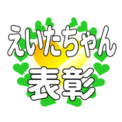 えいたちゃんに送るハートの表彰