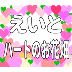 えいとに送るハートのお花畑