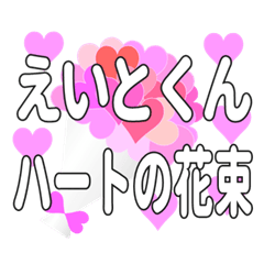 えいとくんに送るハートの花束