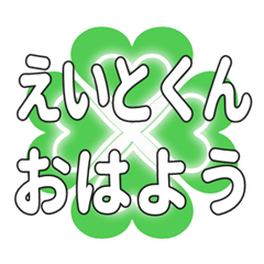 えいとくんに送るハートのクローバーの挨拶