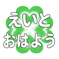 えいとに送るハートのクローバーの挨拶