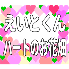 えいとくんに送るハートのお花畑