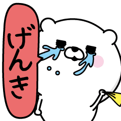 げんき 男の名前スタンプ Line スタンプ Line Store