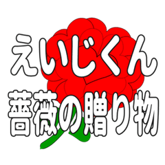 えいじくんに送るハートのバラ