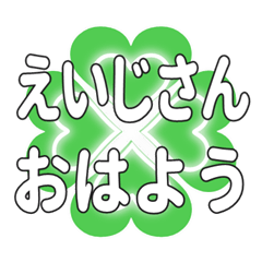 えいじさんに送るハートのクローバーの挨拶