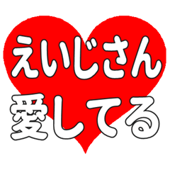 えいじさんに送る大きいハートの想い