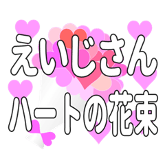 えいじさんに送るハートの花束