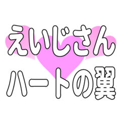 えいじさんに送るハートの翼