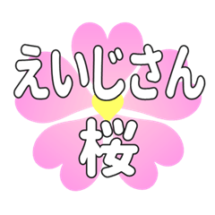 えいじさんに送るハートの桜