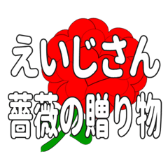 えいじさんに送るハートのバラ