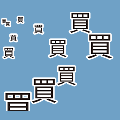 噴射字!