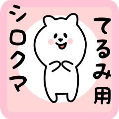 white bear sticker for terumi
