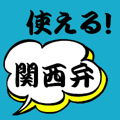Use speech balloon Kansai dialect!