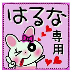 ちょ～便利！[はるな]のスタンプ！