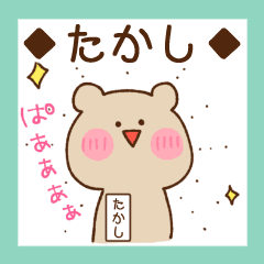たかし 専用名前スタンプ Line スタンプ Line Store