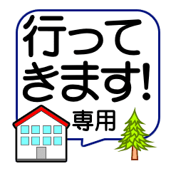 行ってきます 専用スタンプ Line スタンプ Line Store 行ってきます 専用スタンプ Line スタンプ Line Store