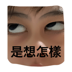 我在看著你