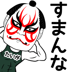 Kabuki Taiga Name Muscle Sticker