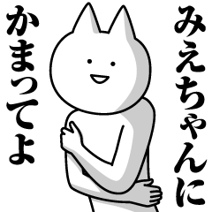 Name Sticker Mie-chan new