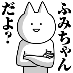 Name Sticker Fumi-chan new
