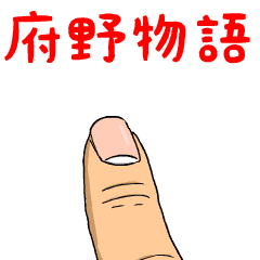 府野物語