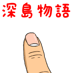 深島物語
