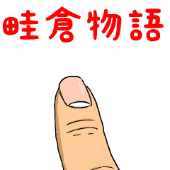 畦倉物語