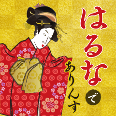 haruna's Ukiyo-e art_Name Version