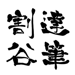 日本に100人！レア名字判子「達筆割谷」