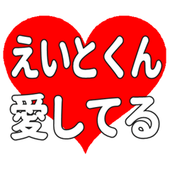えいとくんに送る大きいハートの想い