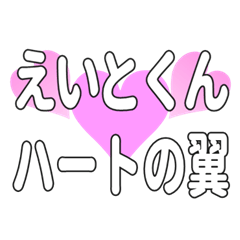 えいとくんに送るハートの翼