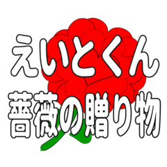 えいとくんに送るハートのバラ