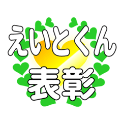 えいとくんに送るハートの表彰