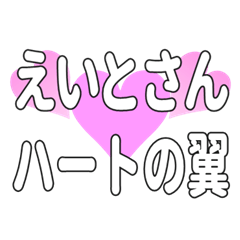 えいとさんに送るハートの翼